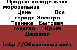  Продаю холодильник-морозильник toshiba GR-H74RDA › Цена ­ 18 000 - Все города Электро-Техника » Бытовая техника   . Крым,Джанкой